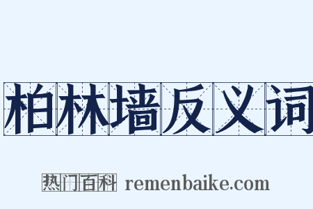 柏林墙反义词是什么意思的图片